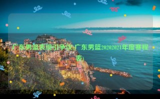 广东男篮表现引争议(广东男篮20202021年度赛程表)