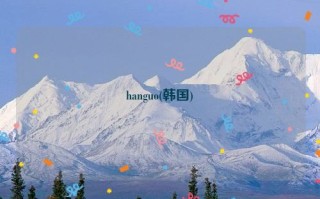 hanguo(韩国)