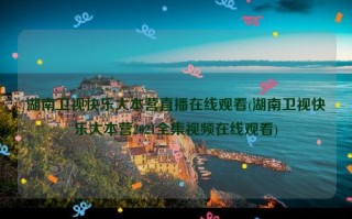 湖南卫视快乐大本营直播在线观看(湖南卫视快乐大本营2021全集视频在线观看)