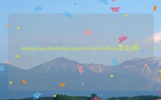 olympicsports(olympicsportscenterstadium怎么读)