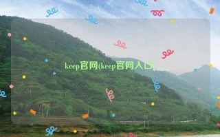 keep官网(keep官网入口)