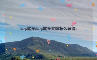 keep健身(keep健身奖牌怎么获得)