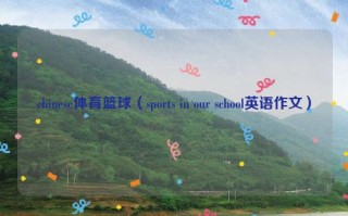 chinese体育篮球（sports in our school英语作文）