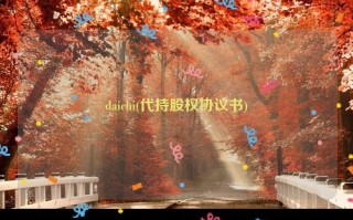 daichi(代持股权协议书)