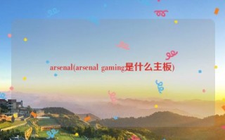 arsenal(arsenal gaming是什么主板)