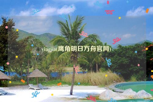 yingjia(鹰角明日方舟官网)