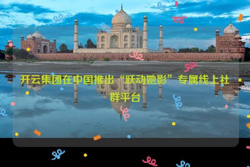 开云集团在中国推出“跃动她影”专属线上社群平台